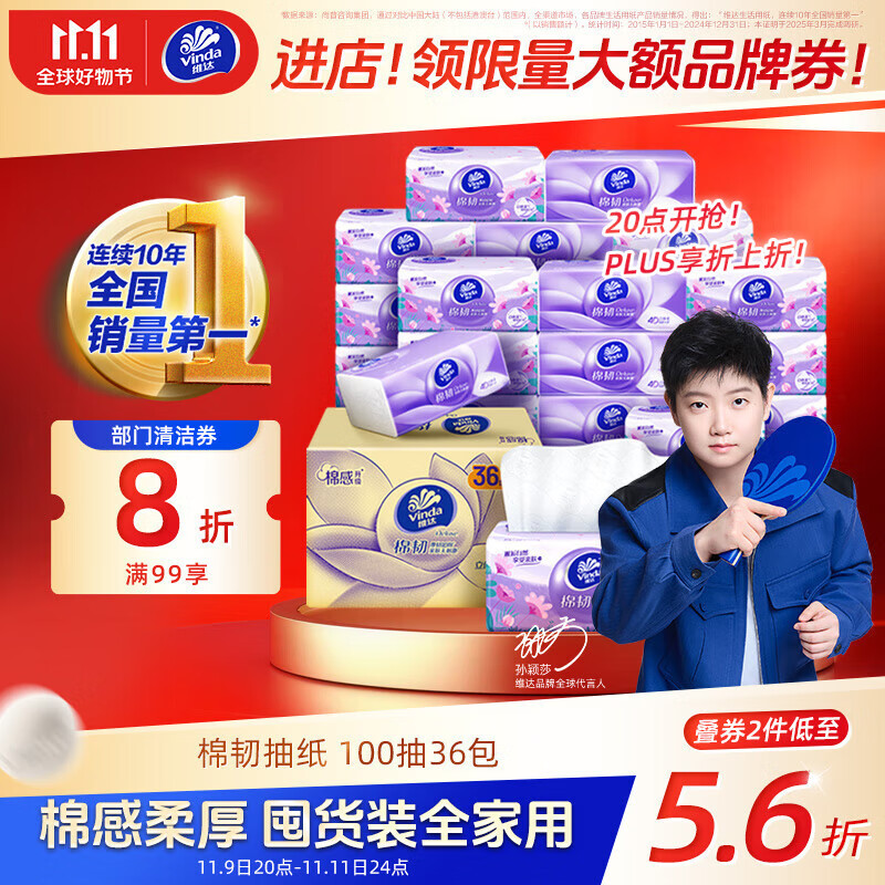 维达（Vinda）抽纸【孙颖莎推荐】棉韧3层100抽*36包S码 亲肤无刺激 纸巾 整箱