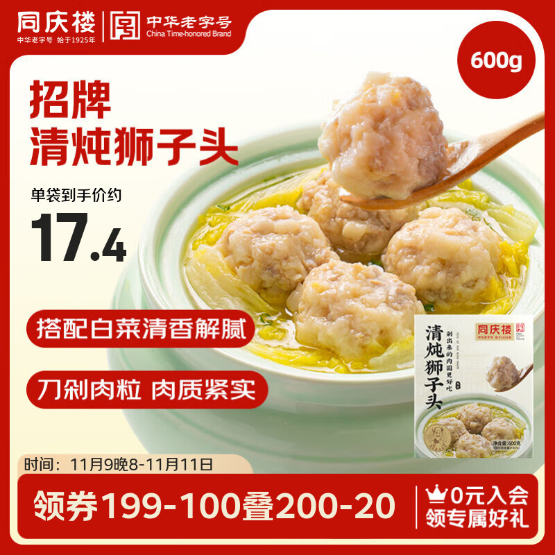 同庆楼清炖狮子头600g 猪肉丸子 夜宵方便菜 加热即食 半成品 预制菜