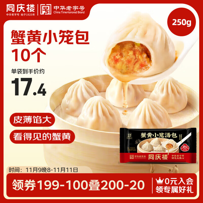 同庆楼同庆楼蟹黄小笼包250g 10个 早点夜宵灌汤包子 早餐半成品