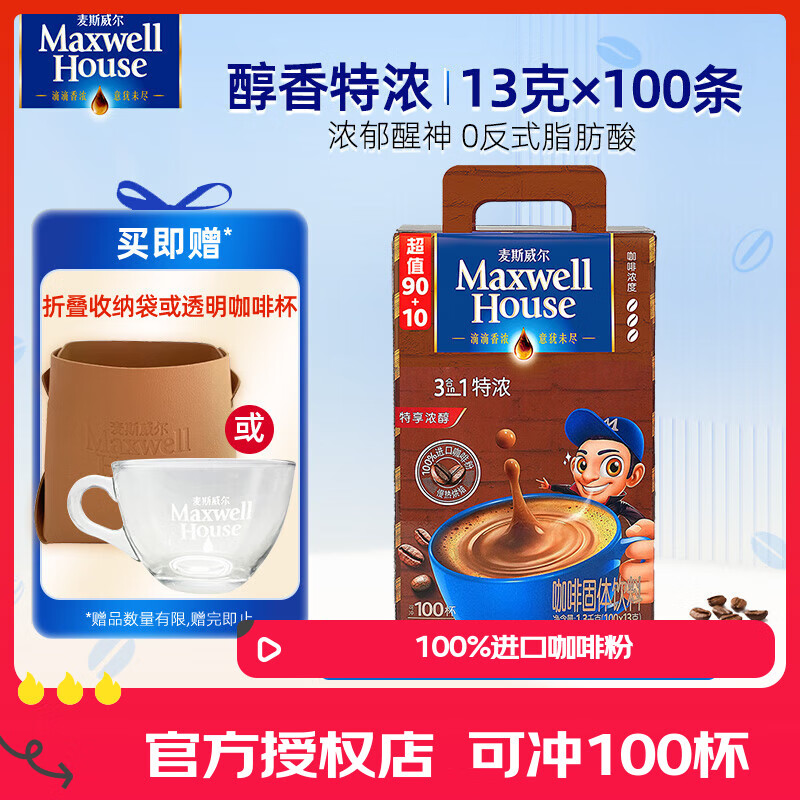 麦斯威尔（Maxwell House）进口速溶咖啡粉 三合一 家庭 0反式脂肪酸 100条 1.3kg/盒 特浓(盒)-送【咖啡杯】