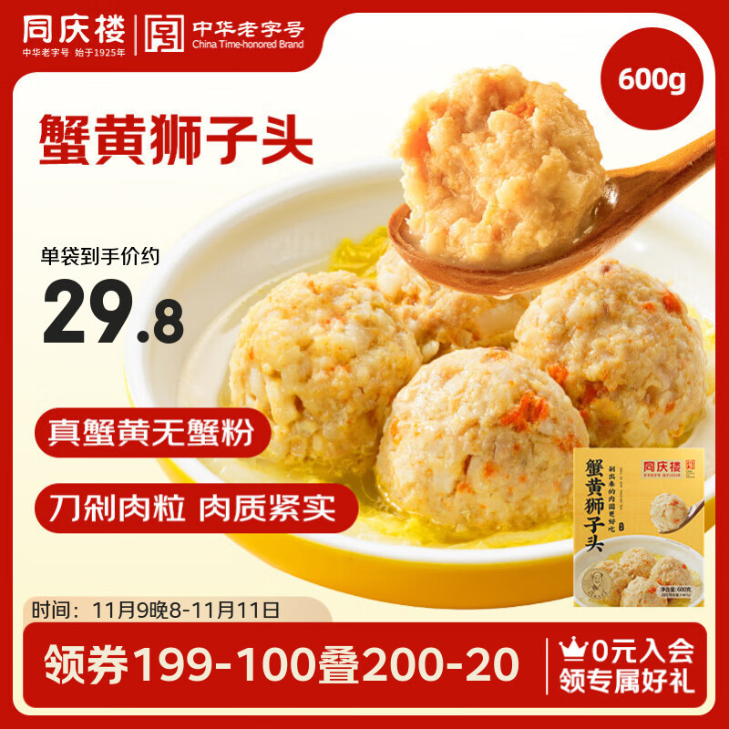 同庆楼蟹黄狮子头 600g 中华老字号 半成品菜 预制菜 加热即食 肉丸子