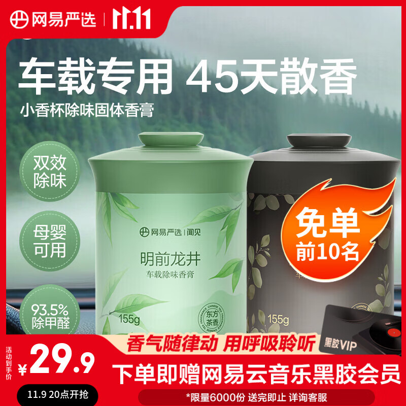 网易严选车载香薰汽车香薰香氛固体香膏2瓶 车内除异味除甲醛摆件礼物