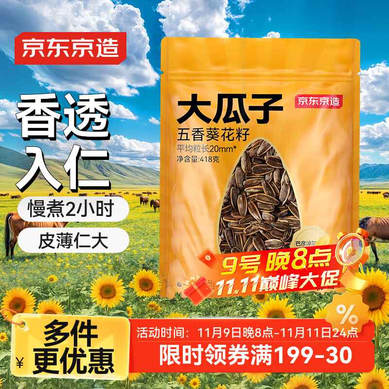 京东京造五香瓜子418g毛嗑大瓜子坚果炒货葵花籽办公室休闲零食香瓜子