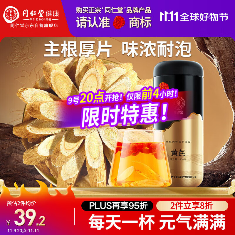 同仁堂品牌 北京同仁堂黄芪250g甘肃北芪片磨粉泡水煲汤非中药材养生茶