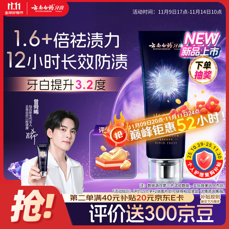 云南白药光钻白系列双抗美白牙膏抗龋焕白悦爽缤果香105g