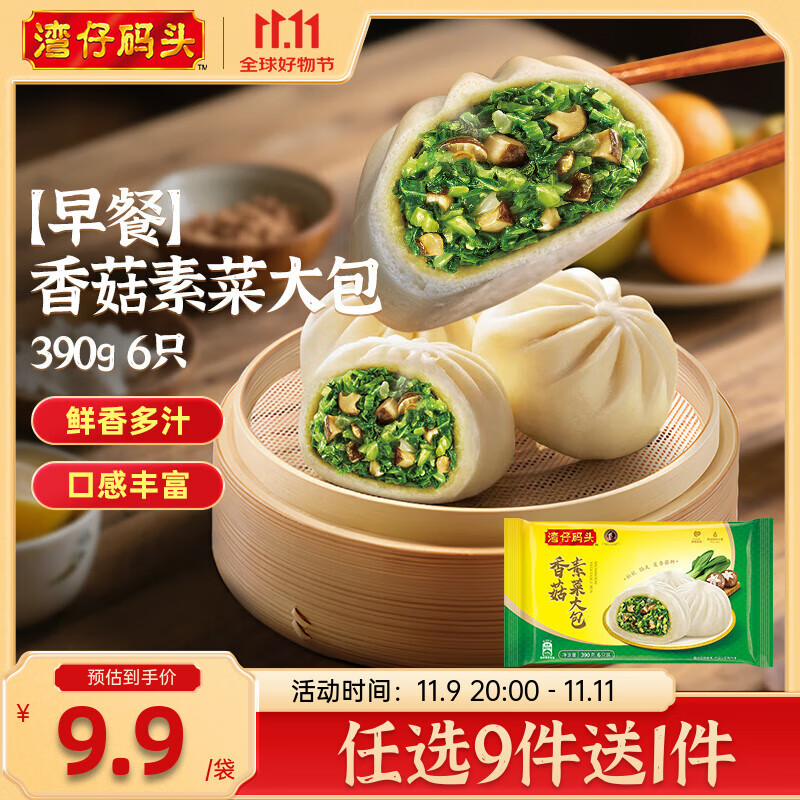 湾仔码头水饺皇后同款 早饭早餐速食 生鲜食品 饺子/馒头/馄饨 早餐香菇素菜大包390g6只