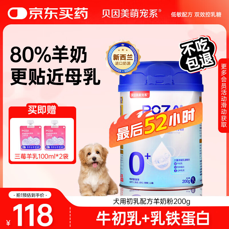 贝因美萌宠系POZA犬用初乳配方羊奶粉200g 乳铁蛋白补钙幼犬奶粉狗全阶段通用