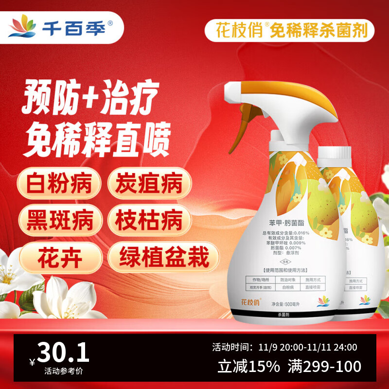 千百季花枝俏杀菌剂黑斑炭疽白粉病花卉盆栽园艺免稀释直喷型杀菌花药剂