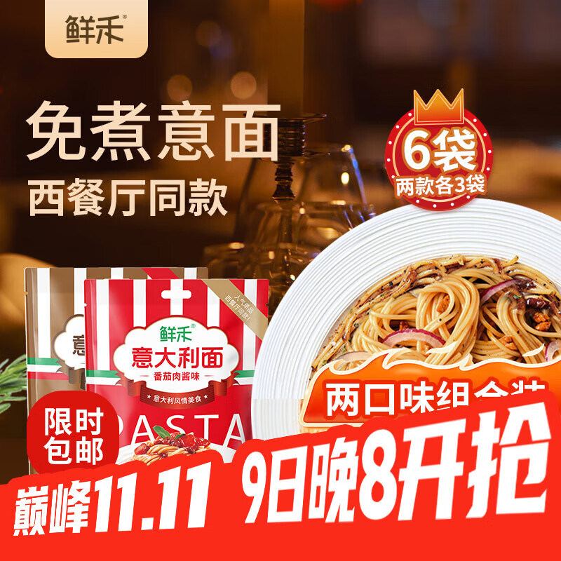 鲜禾 即食意大利面255g*6袋
