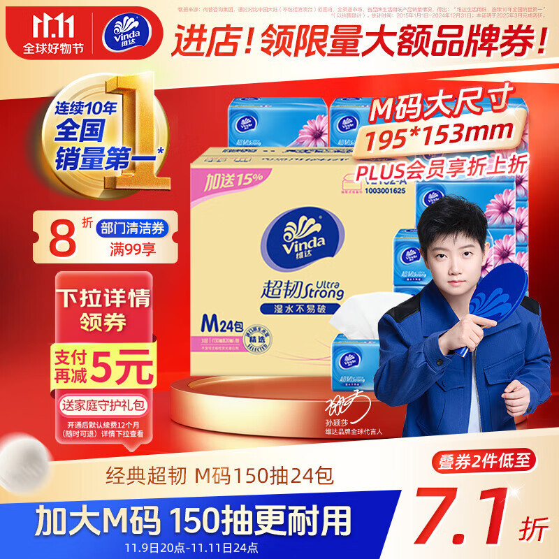 维达（Vinda）抽纸【孙颖莎推荐】超韧3层150抽*24包M码 纸巾卫生纸 餐巾纸整箱