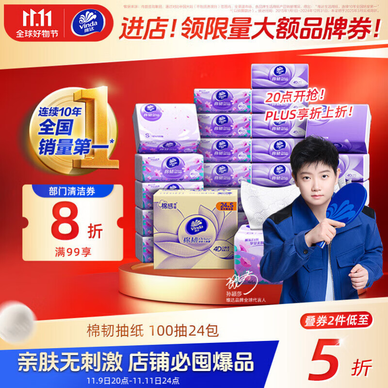 维达（Vinda）抽纸【孙颖莎推荐】棉韧3层100抽*24包S码 亲肤无刺激 纸巾 整箱