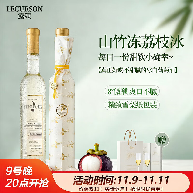 露颂【荔枝山竹冰】法国进口晚收甜白葡萄酒微醺果酒原酒进口 双支分享装