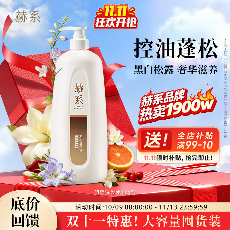 赫系羽感洗发水大瓶超值性价比实惠装囤货装1kg黑白松露控油蓬松清洁