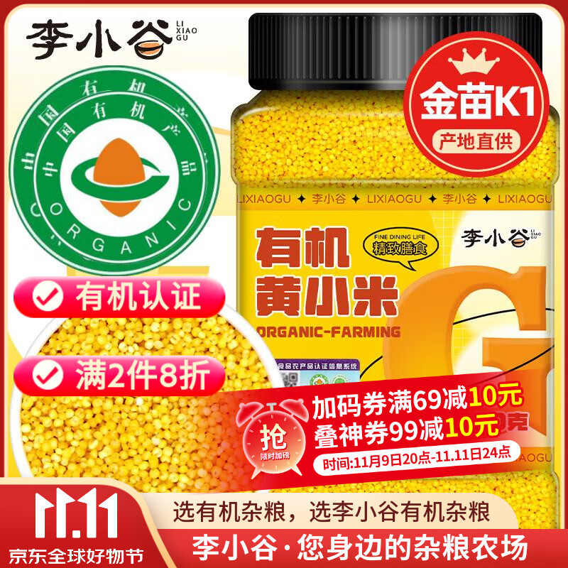 李小谷 有机黄小米450克罐装(金苗K1黄小米粥料东北小米五谷杂粮米)