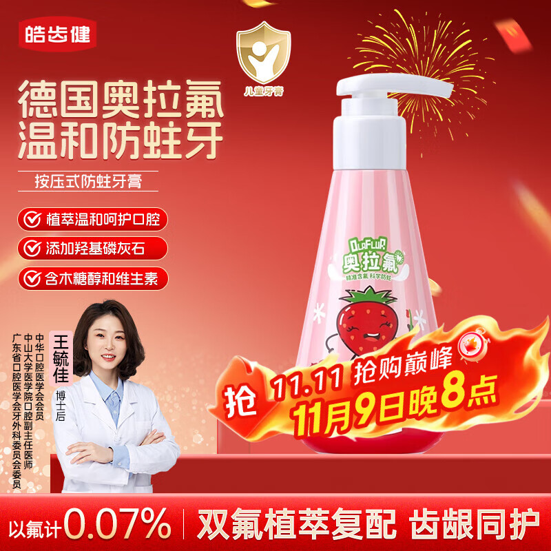 皓齿健奥拉氟按压式儿童牙膏防蛀含氟3-6-12岁120g草莓味植萃温和安全