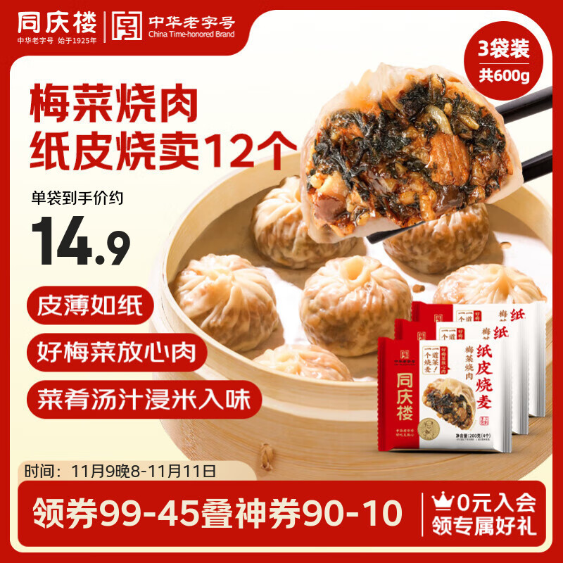 同庆楼梅菜烧肉纸皮烧麦200g*3袋共12个 糯米大烧卖 加热即食半成品早餐