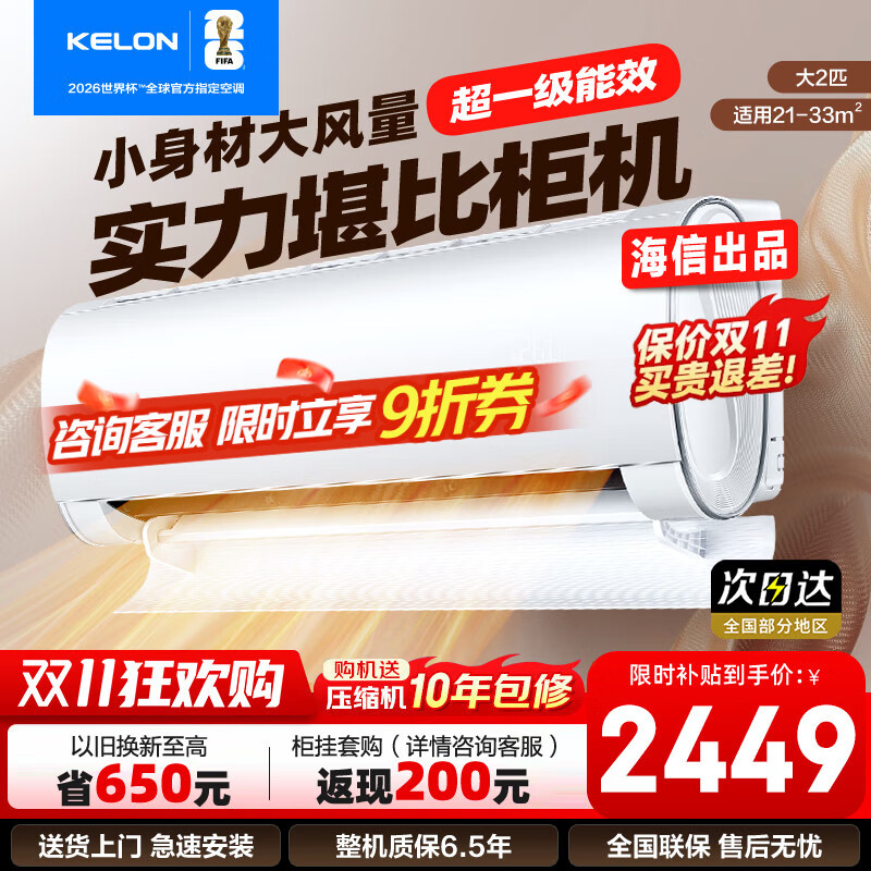科龙（KELON）大2匹挂机 海信出品  新一级能效 轻音 速冷暖 大风量除湿 客厅卧室壁挂式空调 以旧换新国家补贴 大