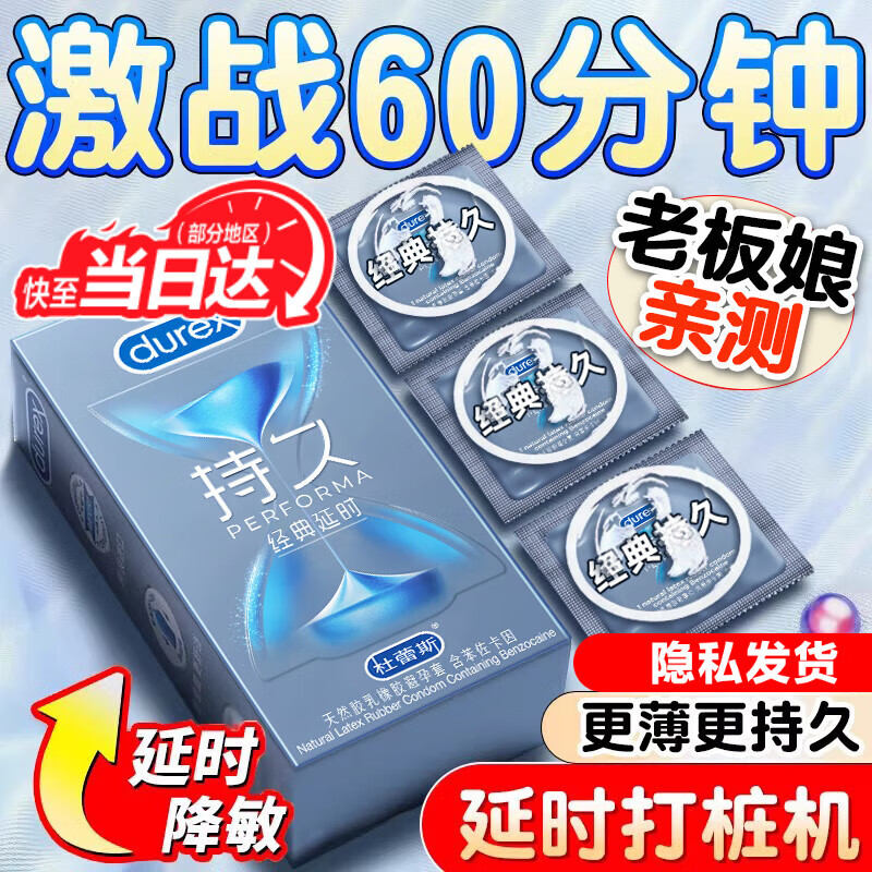 杜蕾斯（durex）持久延时三合一避孕套久久套超薄苯佐卡因安全套男女用套成人用品 延时性价比【21只】经典延时3+经典四合一18