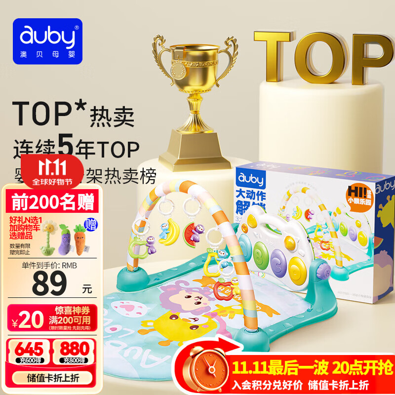 澳贝（auby）新生儿礼盒婴幼儿童玩具好动小猴健身架宝宝脚踏踩钢琴满月礼物