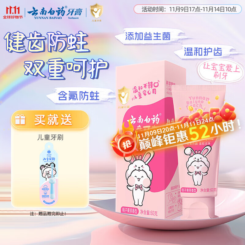 云南白药6-12岁儿童牙膏桃子果味60g云宝版含氟防蛀固齿换牙期宝宝专研