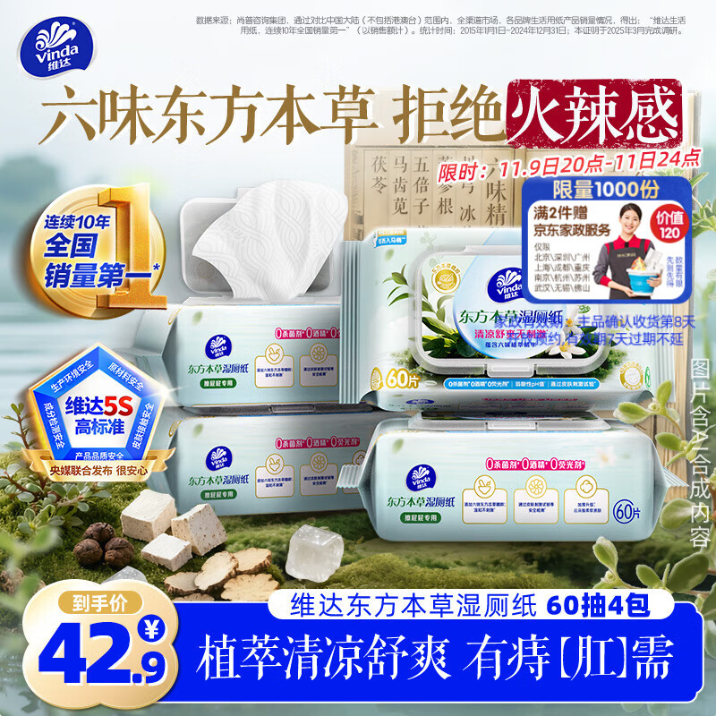 plus领9.5折卷 自营 维达 东方本草湿厕纸 60片*4包 plus叠首购70.24元 - 特价的