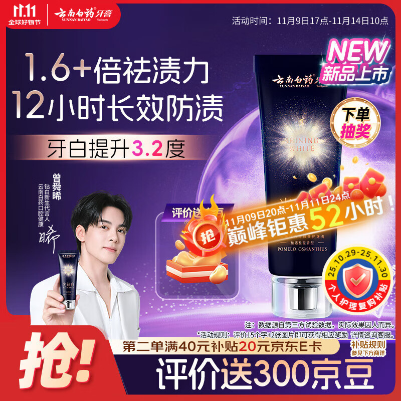 云南白药光钻白系列双抗美白牙膏舒缓敏感桂花香型105g【送家政2小时】