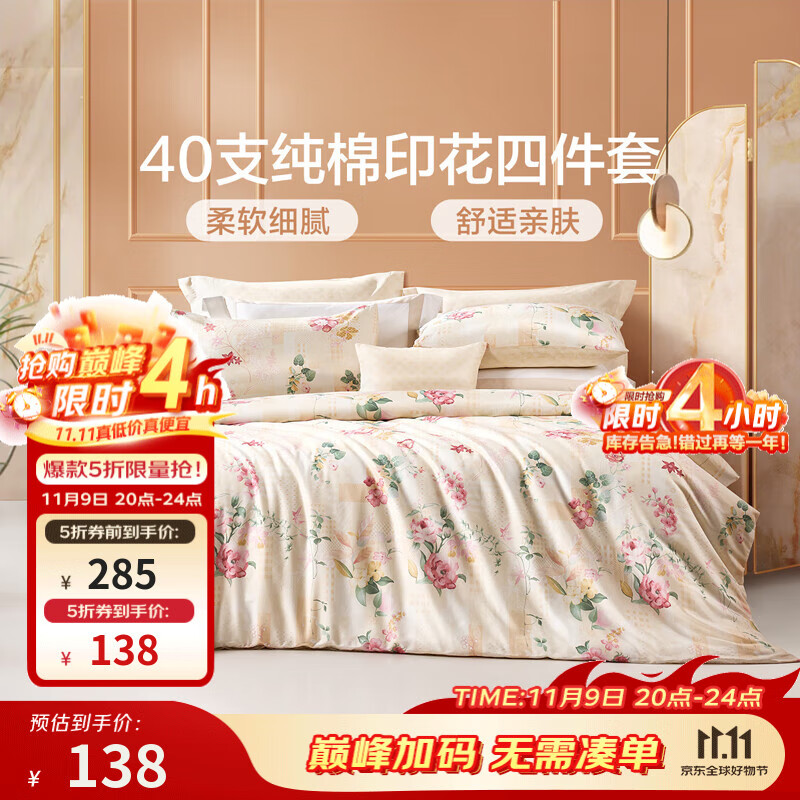 富安娜家纺 圣之花床上四件套纯棉床品套件双人床单被套 【40支斜纹】圣之花-温暖调 1.5米床 床单款 （被套203*229cm）