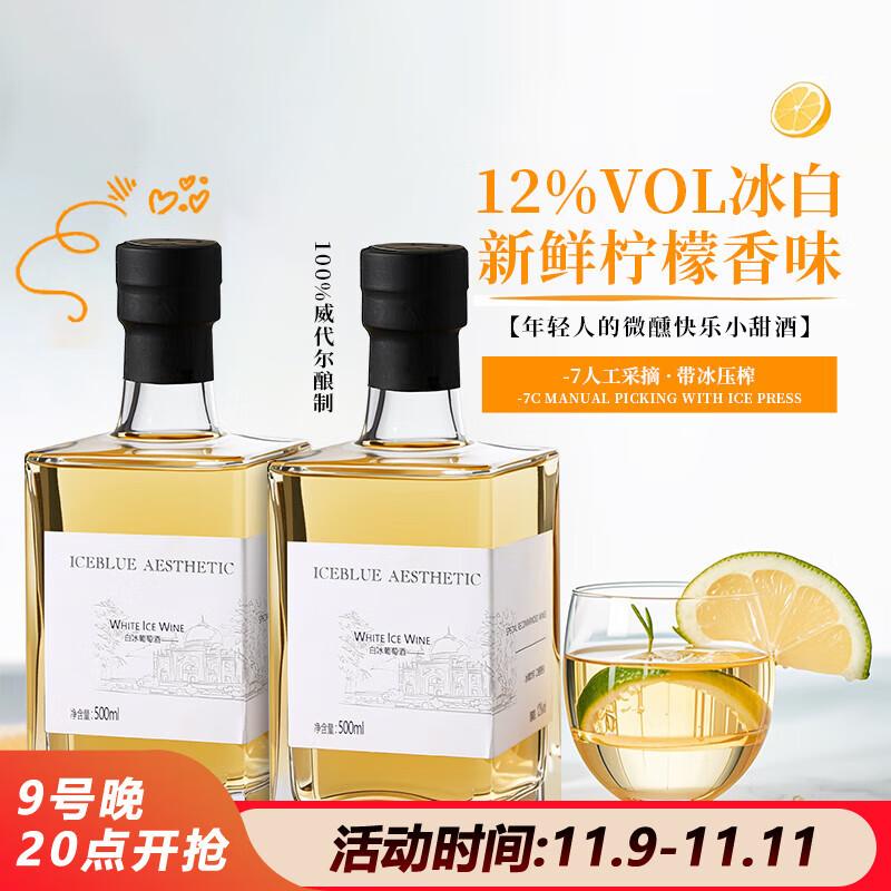 露颂冰白葡萄酒甜型微醺晚酒果酒蜂蜜柠檬香国产甜白500ML*2节日送礼