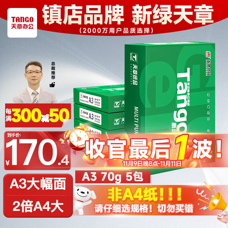 天章 （TANGO）新绿天章A3打印纸70g 500张*5包 (297*420mm) 工程绘图纸 手抄报画纸复印纸 整箱2500张【品质款】