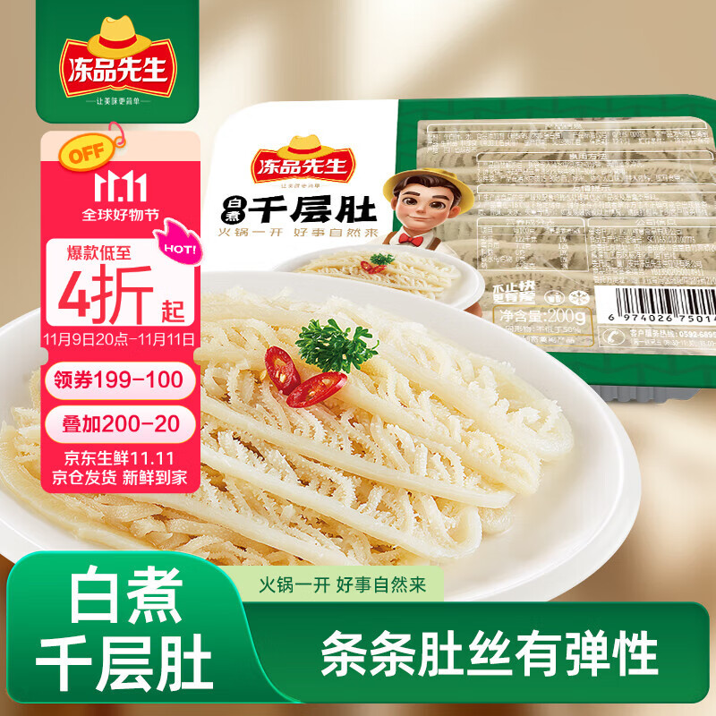 冻品先生 安井 白煮千层肚 200g/盒 白毛肚牛百叶 麻辣烫冒菜涮火锅食材