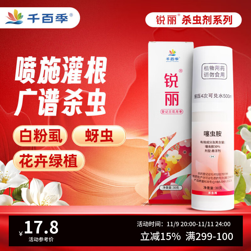 千百季锐丽噻虫胺植物杀虫剂兰花卉多肉盆栽通用小黑飞蓟马蚜虫月季花药