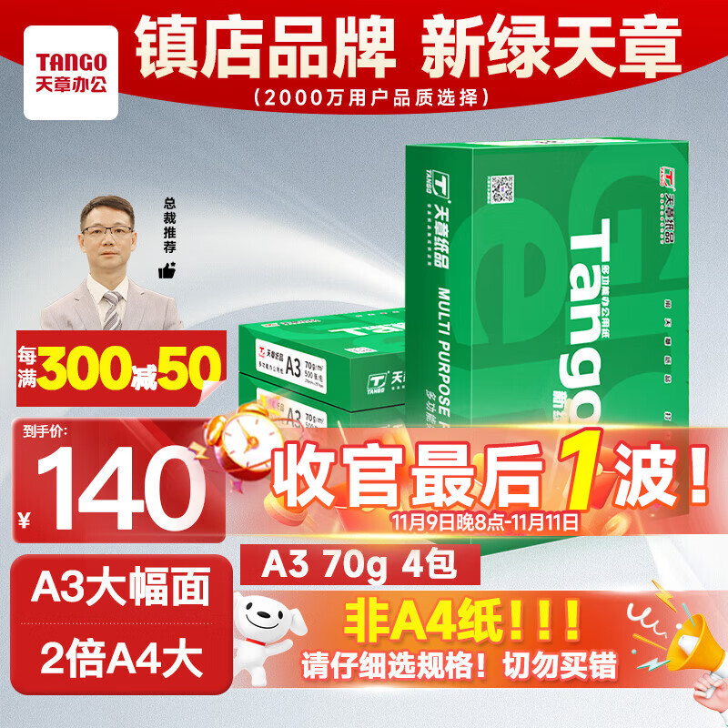 天章 （TANGO）新绿天章A3打印纸70g 500张*4包 (297*420mm) 工程绘图纸 手抄报画纸复印纸 整箱2000张【品质款】