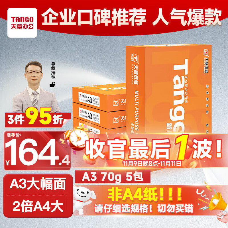天章 （TANGO）新橙天章A3打印纸 70g 500张*5包 明星复印纸 双面工程绘图纸 手抄报画纸 整箱2500张【明星款】