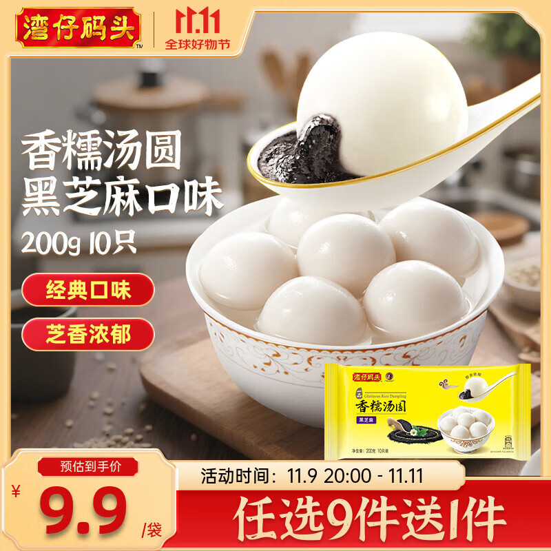湾仔码头水饺皇后同款 早饭早餐速食 生鲜食品 饺子/馒头/馄饨 香糯汤圆 黑芝麻口味 200g10只