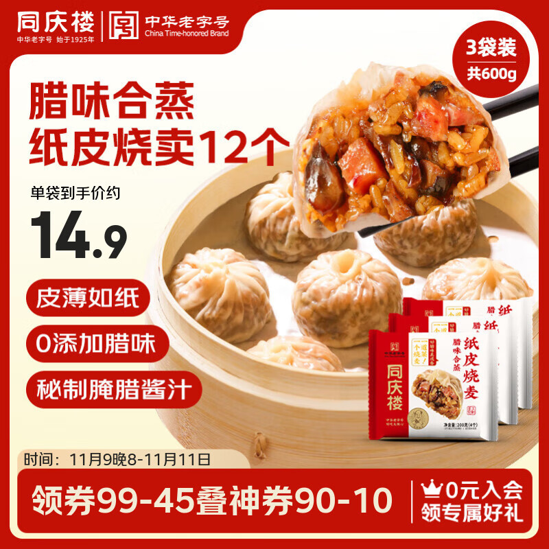 同庆楼腊味合蒸纸皮烧麦200g*3袋 共12个 速食早餐烧卖 半成品