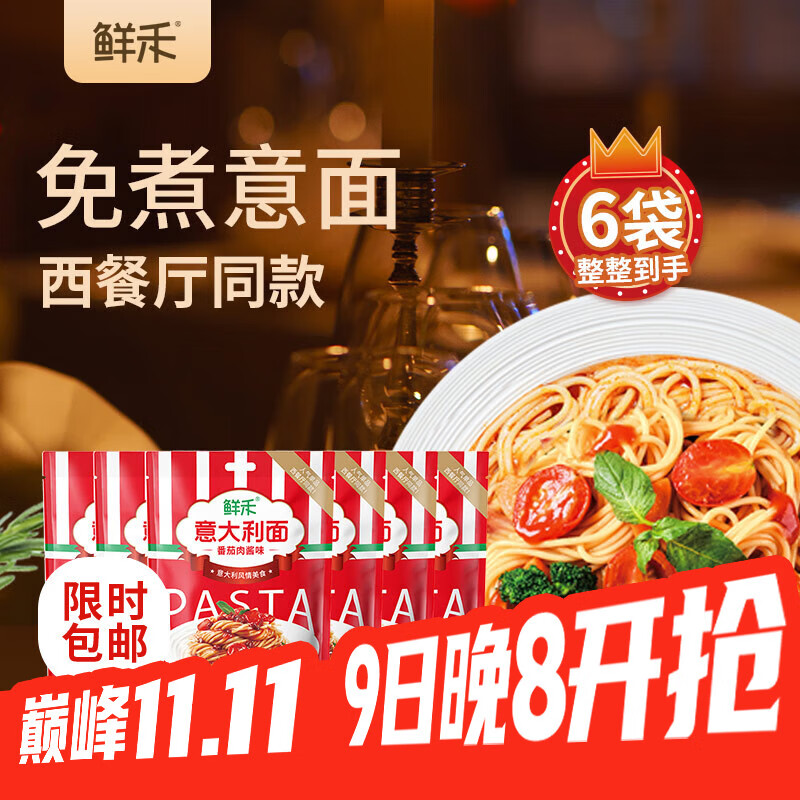 鲜禾意面意大利面 255g*6袋 经典番茄肉酱味 免煮速食拌面条方便面