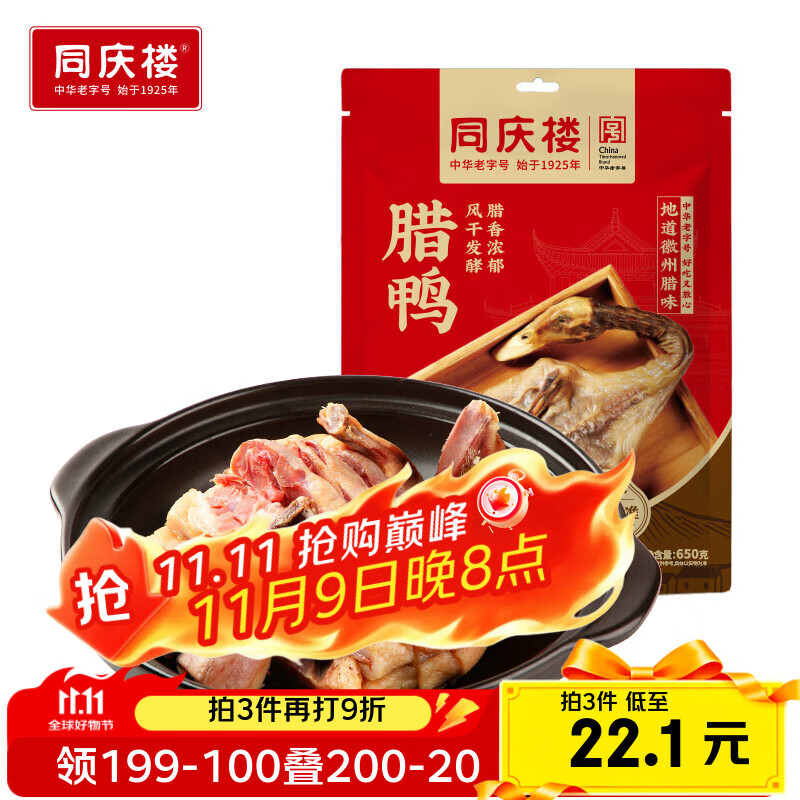 同庆楼招牌腊鸭650g 整只农家自制风干腌制咸鸭腊味 徽州特产节日送礼