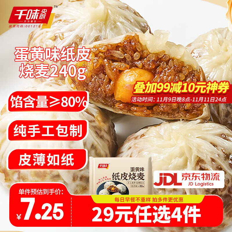 千味央厨【28任选4件】烧麦任选4件