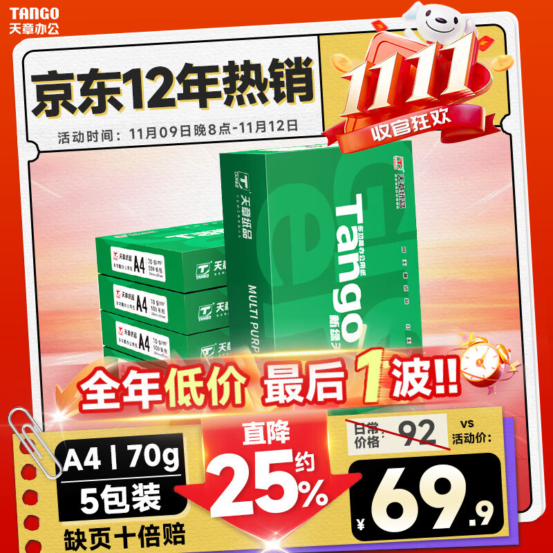 天章 （TANGO）新绿天章A4打印纸 70g 500张*5包 双面打印复印纸 纸张洁白顺滑不卡纸 整箱2500张【匠心品质款】