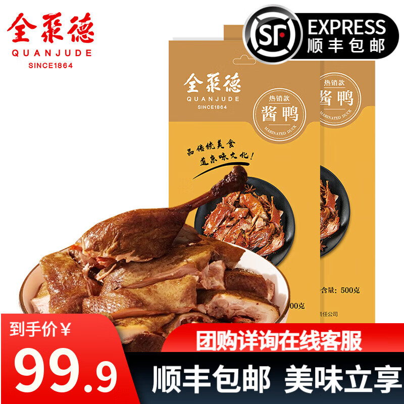 全聚德酱鸭中秋节礼品 北京特产小吃卤味零食熟食送礼陈皮鸭风味鸭礼品 酱鸭【热销款】500g*2