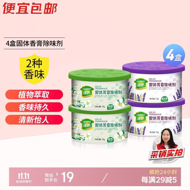 绿驰4盒固体空气清新剂薰衣草+茉莉厕所去除臭异味卧室柜内车氛芳香膏