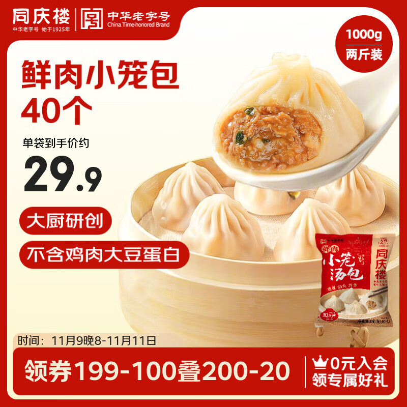 同庆楼鲜肉小笼包1kg 共40个 灌汤包子 汤包 儿童 早餐面点 素食量贩装