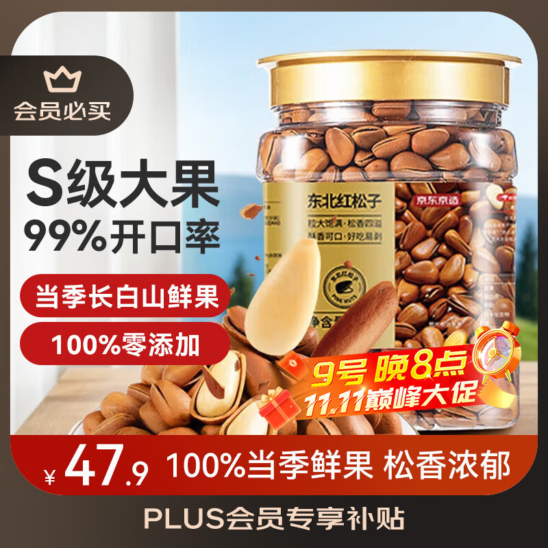 京东京造东北手剥红松子500g 每日坚果干果罐装坚果25年新货松子