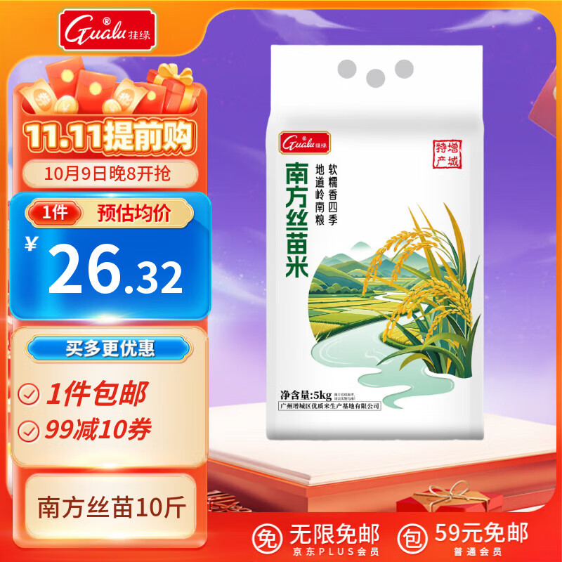 挂绿 南方丝苗米10斤 增城特产 长粒香籼米大米 广东煲仔饭米