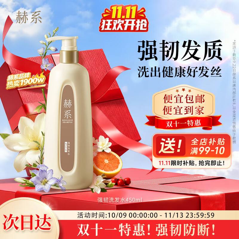 赫系【强韧防断】护发防断发润泽发丝去屑蓬松清爽头皮洗发露450ml