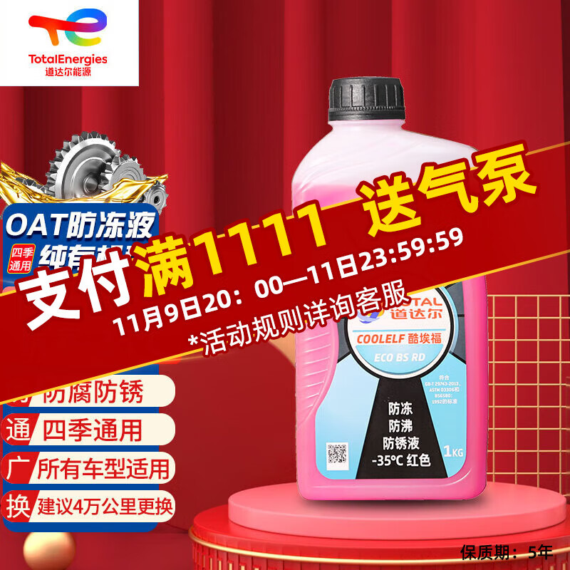 道达尔（Total）防冻液/冷却液/防沸液汽车发动机水箱通用-35度1kg装红色