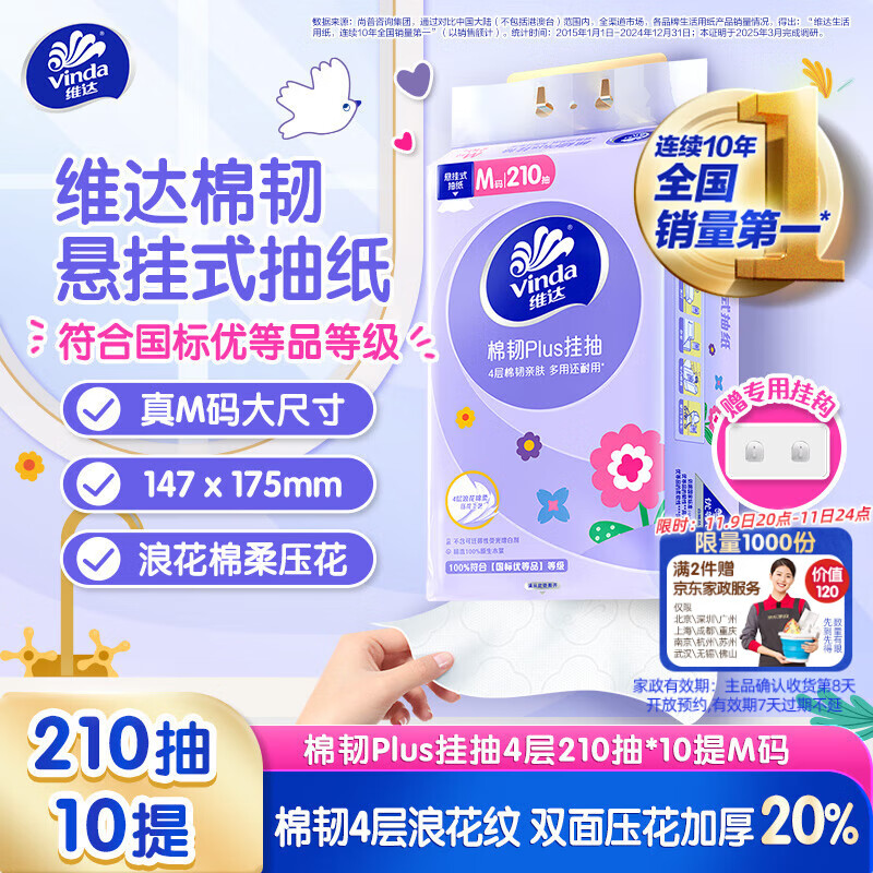 维达（Vinda）抽纸【孙颖莎推荐】棉韧Plus挂抽4层210抽*10提 纸巾抽纸悬挂式