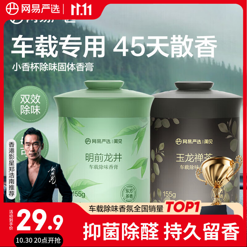 网易严选车载香薰汽车香薰香氛固体香膏2瓶 车内除异味除甲醛摆件礼物