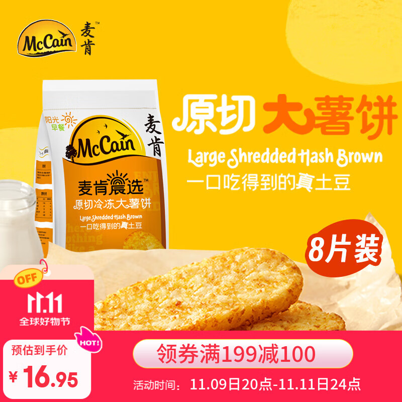 麦肯晨选原切冷冻大薯饼500g（8片）空气炸锅食材半成品早餐素食菜肴