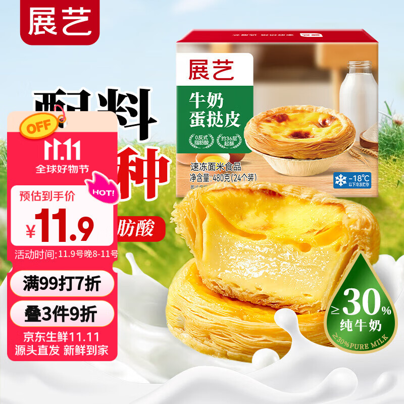 展艺 牛奶蛋挞皮24个480g添加纯牛奶≥30% 儿童蛋挞 0反式脂肪酸